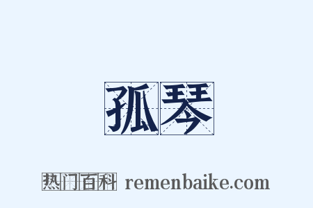 孤琴是什么意思的图片